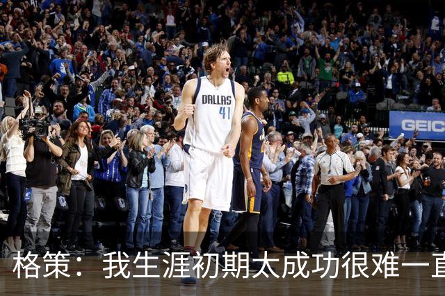 格策：我生涯初期太成功很难一直保持，曾有机会去红军与渣叔重聚