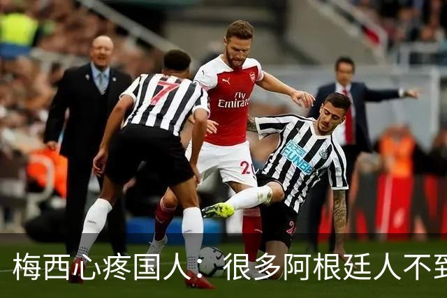 梅西心疼国人：很多阿根廷人不到月底就没钱！总统公开回怼：胡说