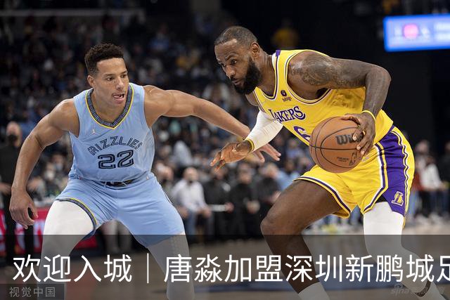 欢迎入城｜唐淼加盟深圳新鹏城足球俱乐部
