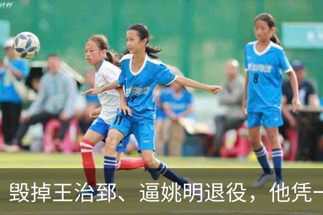 毁掉王治郅、逼姚明退役，他凭一己之力令中国篮球倒退了20年？