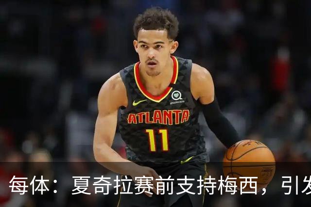 每体：夏奇拉赛前支持梅西，引发西班牙球迷不满