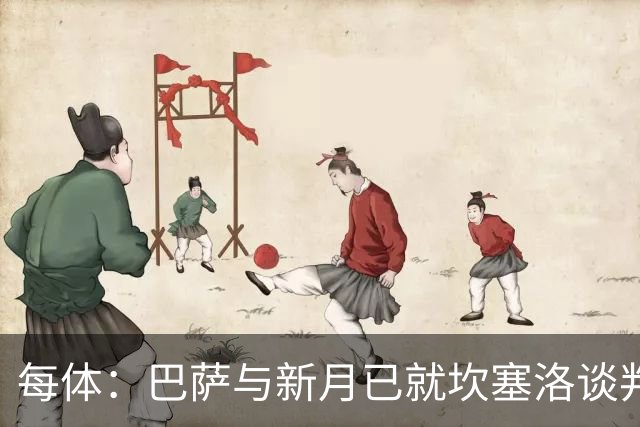 每体：巴萨与新月已就坎塞洛谈判数周，球员意愿将成关键因素