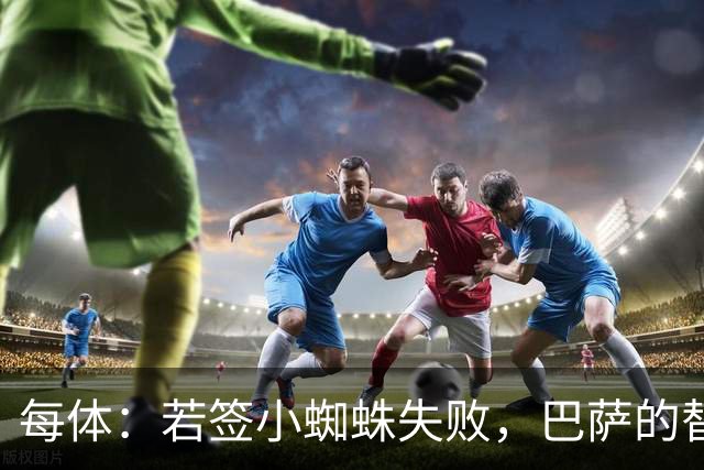 每体：若签小蜘蛛失败，巴萨的替代方案是伯恩茅斯20岁前锋克鲁皮
