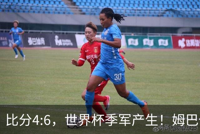 比分4:6，世界杯季军产生！姆巴佩登顶！