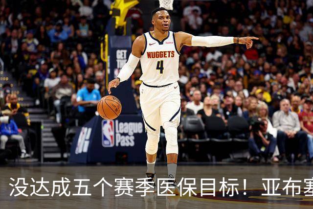 没达成五个赛季医保目标！亚布塞莱自掏腰包回NBA 现在又回欧洲了