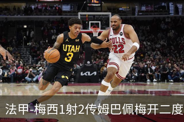 法甲-梅西1射2传姆巴佩梅开二度 大巴黎3-0马赛
