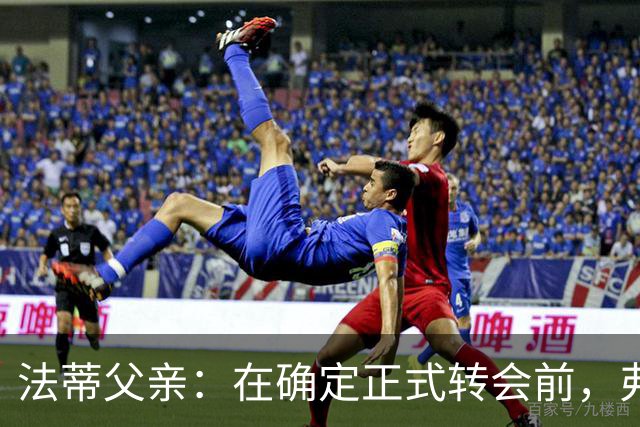 法蒂父亲：在确定正式转会前，弗里克从未与法蒂交流过