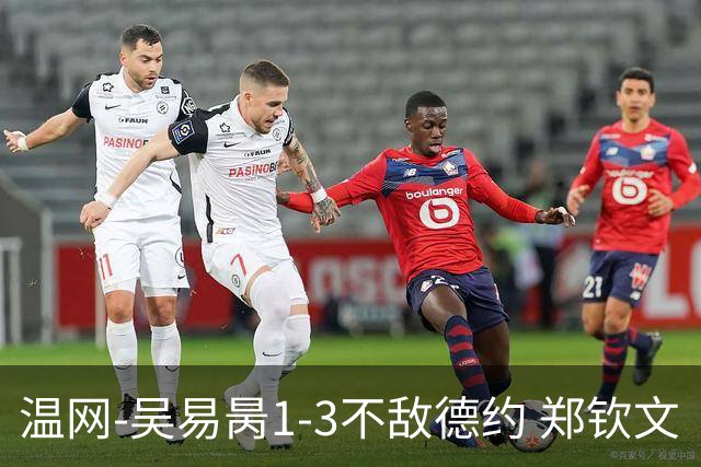 温网-吴易昺1-3不敌德约 郑钦文“一轮游”+王欣瑜张帅晋级