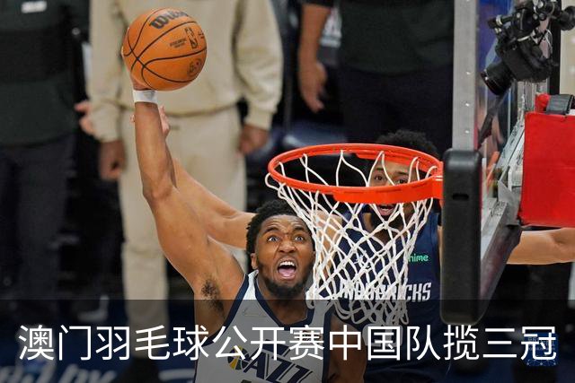 澳门羽毛球公开赛中国队揽三冠