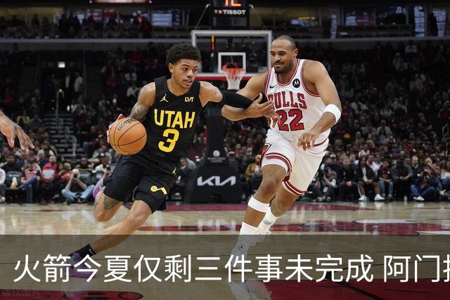 火箭今夏仅剩三件事未完成 阿门提前续约前景成谜？