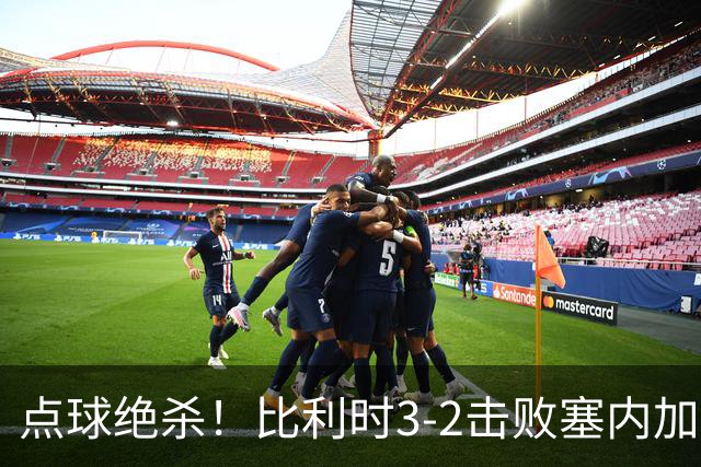 点球绝杀！比利时3-2击败塞内加尔晋级16强