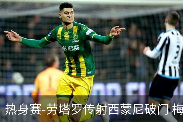 热身赛-劳塔罗传射西蒙尼破门 梅西未登场阿根廷2-0胜