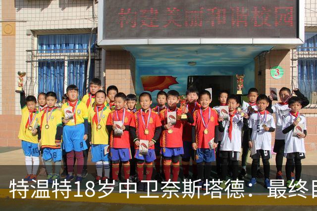 特温特18岁中卫奈斯塔德：最终目标是加盟巴萨，与库巴西搭档
