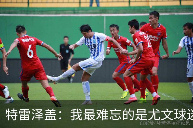 特雷泽盖：我最难忘的是尤文球迷的认可 法国是世界杯头号热门