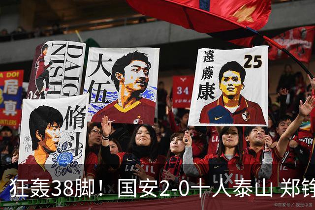 狂轰38脚！国安2-0十人泰山 郑铮直红王大雷9扑救塞鸟+林良铭破门