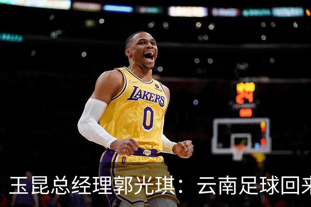 玉昆总经理郭光琪：云南足球回来了 就要站稳了