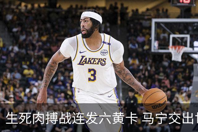 生死肉搏战连发六黄卡 马宁交出世界杯主哨首秀答卷