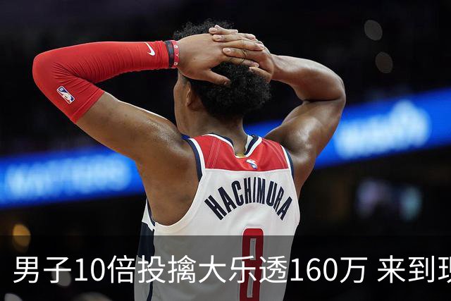 男子10倍投擒大乐透160万 来到现场妻子才相信