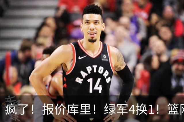 疯了！报价库里！绿军4换1！篮网也交易！值得吗？