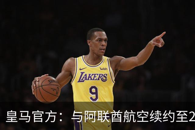 皇马官方：与阿联酋航空续约至2031年，创西甲最长久球衣赞助