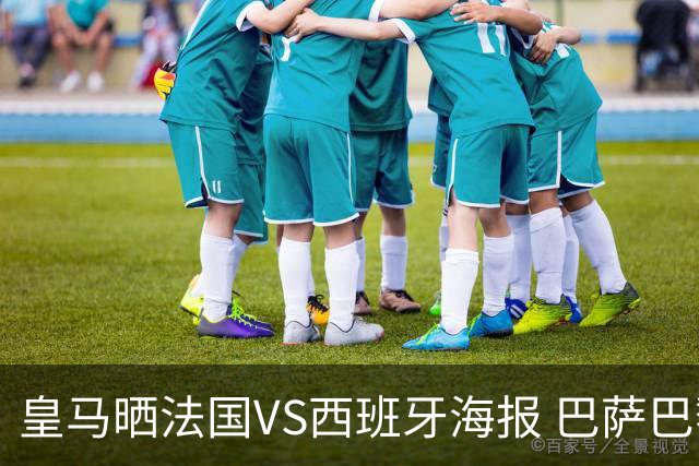 皇马晒法国VS西班牙海报 巴萨巴黎阿森纳曼城与有荣焉