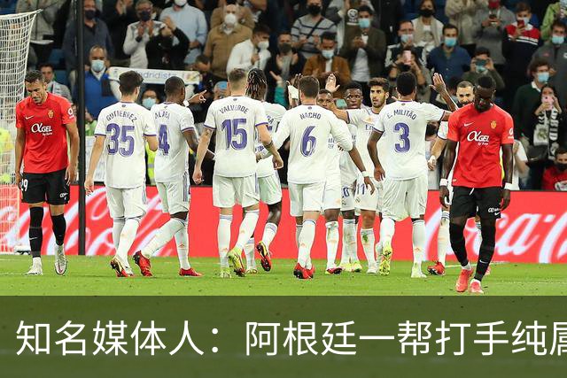 知名媒体人：阿根廷一帮打手纯属二流水平，梅西退役后还有谁关注