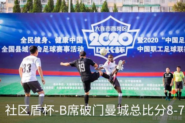 社区盾杯-B席破门曼城总比分8-7曼联夺冠