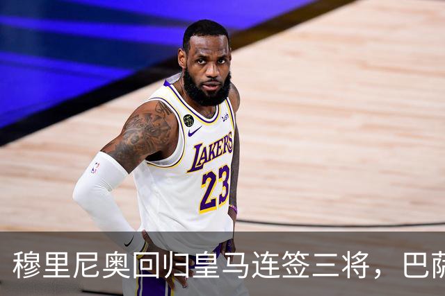 穆里尼奥回归皇马连签三将，巴萨狂追阿尔瓦雷斯