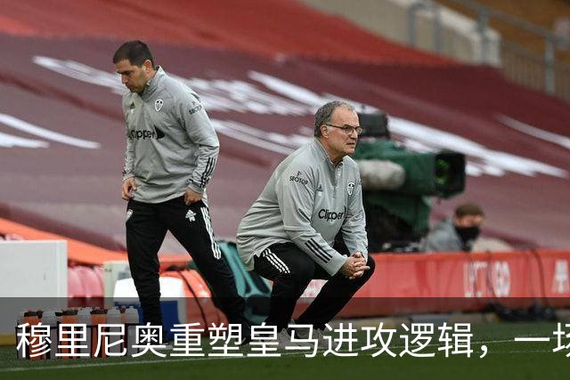 穆里尼奥重塑皇马进攻逻辑，一场热身赛撕开球队长久困局