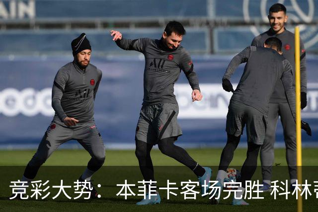 竞彩大势：本菲卡客场完胜 科林蒂安全身而退