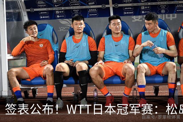 签表公布！WTT日本冠军赛：松岛辉空首担头号种子，向鹏遇黑马