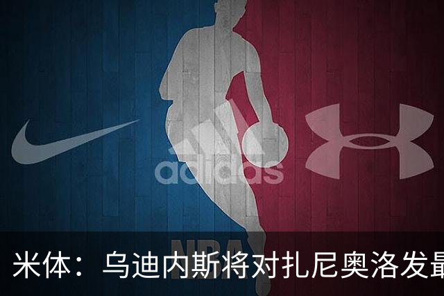 米体：乌迪内斯将对扎尼奥洛发最后通牒，缺席夏训将被逐出一线队
