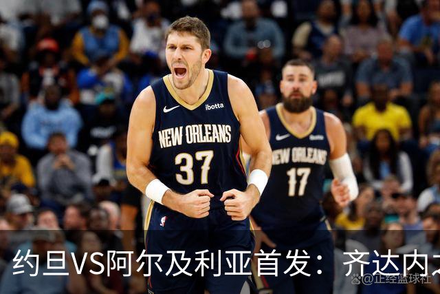 约旦VS阿尔及利亚首发：齐达内之子先发 马赫雷斯出战