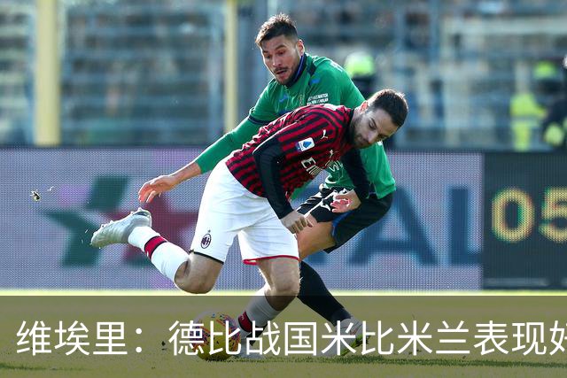 维埃里：德比战国米比米兰表现好 伊布状态一般
