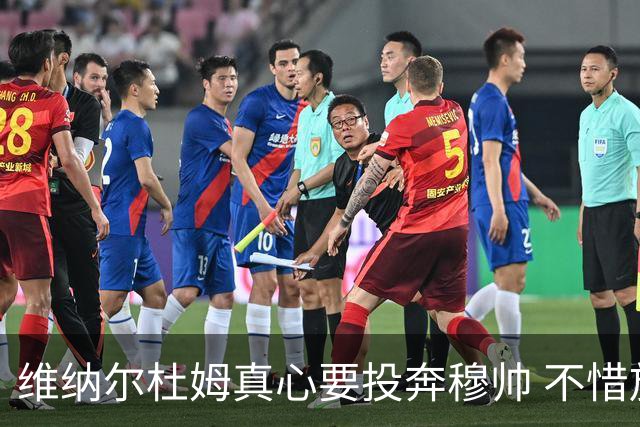 维纳尔杜姆真心要投奔穆帅 不惜放弃100万奖金