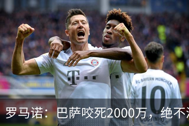 罗马诺：巴萨咬死2000万，绝不满足多特对阿德耶米的4000万要价