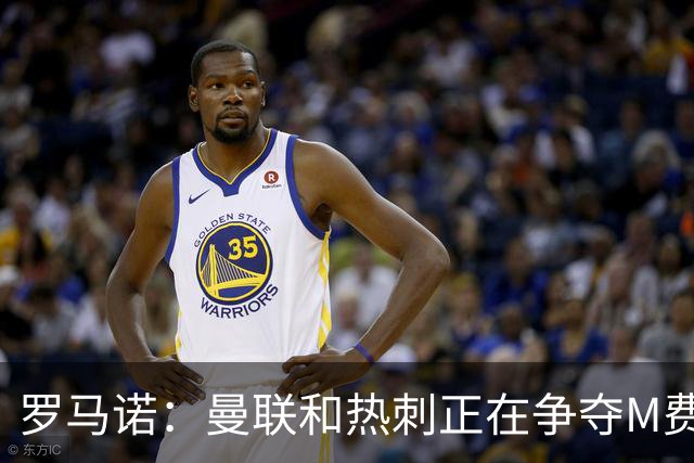 罗马诺：曼联和热刺正在争夺M费 西汉姆称要卖给出价最高的球队