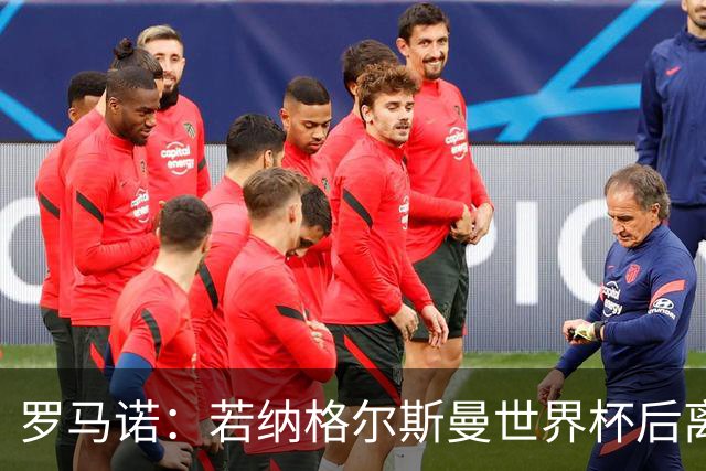 罗马诺：若纳格尔斯曼世界杯后离任，克洛普将成为德国主帅候选人