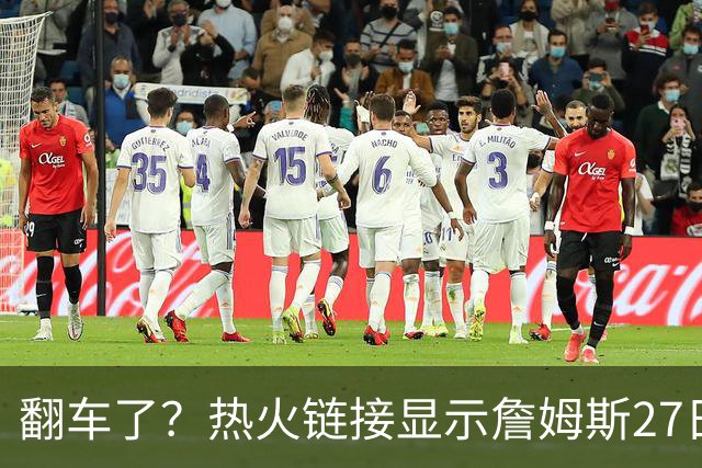 翻车了？热火链接显示詹姆斯27日举办新闻发布会 球队忙称手滑误发