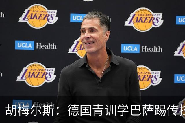 胡梅尔斯：德国青训学巴萨踢传控，但丢了盘带