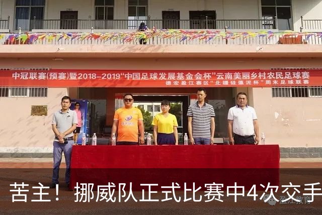 苦主！挪威队正式比赛中4次交手巴西 两胜两平保持不败