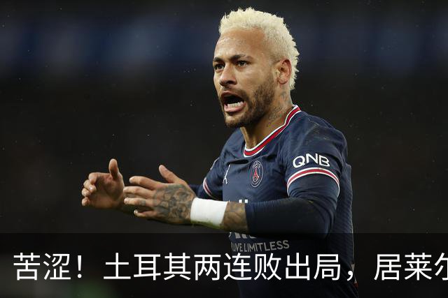 苦涩！土耳其两连败出局，居莱尔成本届世界杯首位出局的皇马球员