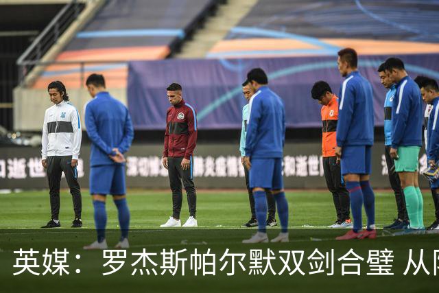 英媒：罗杰斯帕尔默双剑合璧 从阵型到私交契合度满分