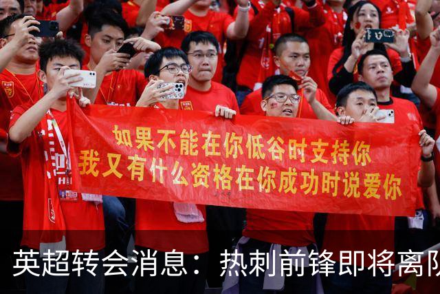 英超转会消息：热刺前锋即将离队！