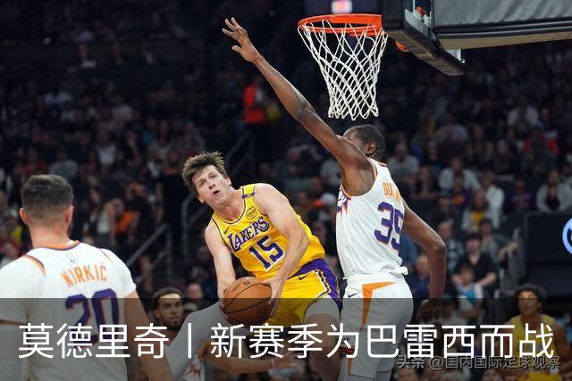 莫德里奇丨新赛季为巴雷西而战