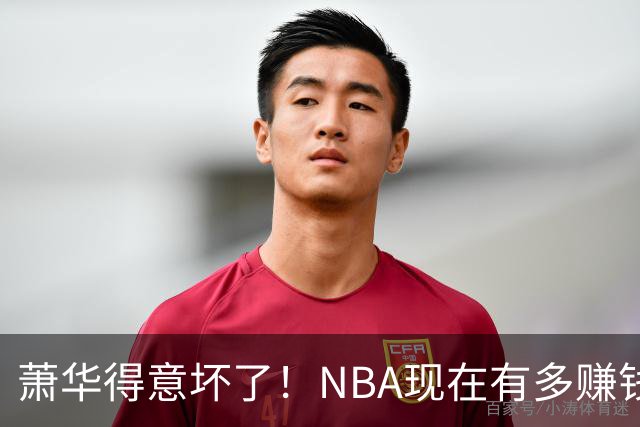 萧华得意坏了！NBA现在有多赚钱？上赛季营收116.8亿美刀！