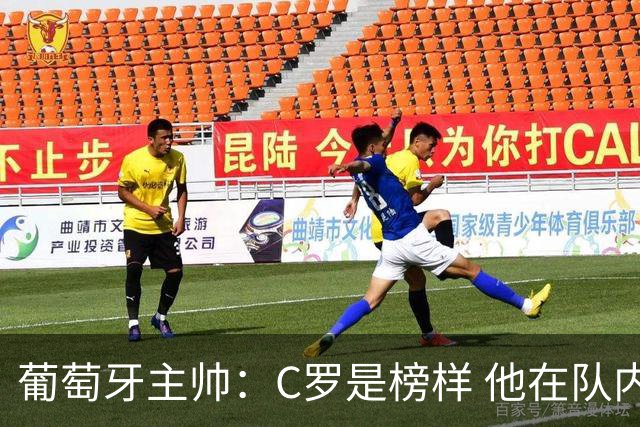 葡萄牙主帅：C罗是榜样 他在队内的重要性像是他首次参加世界杯