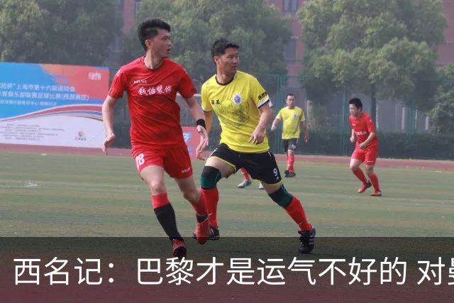西名记：巴黎才是运气不好的 对曼联晋级机会更大