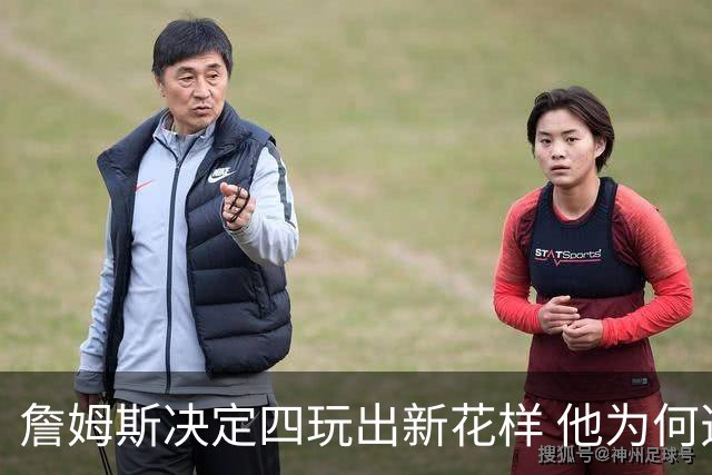 詹姆斯决定四玩出新花样 他为何选择了76人？