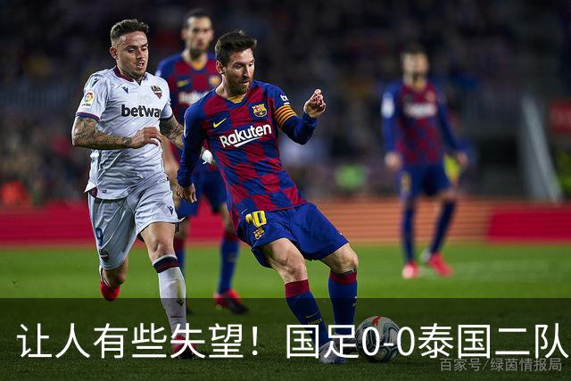 让人有些失望！国足0-0泰国二队，多次错失机会，光打雷不下雨
